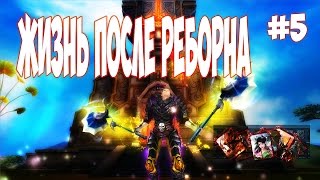 Победитель по Жизни после реборна #5