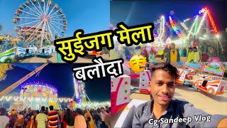 सूईजग मेला 🤪 ( बलौदा ) ‼️Cg Sandeep Vlog