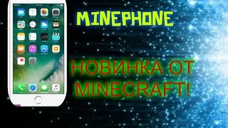 КРУТОЙ ОГРОМНЫЙ СМАРТФОН ОТ ФИРМЫ MINEPHONE В MINECRAFT