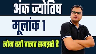 numerology number 1 | mulank 1 | abhishek bhatnagar numerology |1,10,19,28 birthday numerology