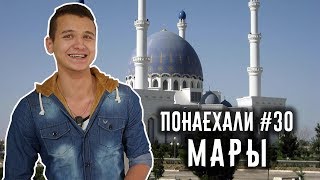 Понаехали #30. Мары