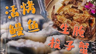 【食贫道】挑战“工伤套餐”活烤鳗鱼和生腌梭子蟹，肉肥膏鲜油香溢唇，很勇啊！