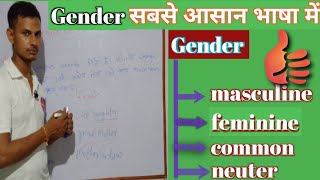 Gender | gender in English grammar | #gcclearnhub #gender #grammar #लिंग #english #sanoj