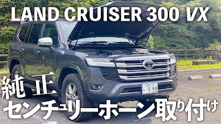 ランクル300の純正ホーンがショボすぎる！ センチュリー純正の高級車ホーンを交換取り付け