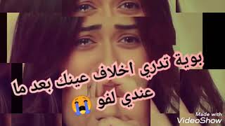 بوية تدري شلون عازات 💔 الابو حالات واتس اب