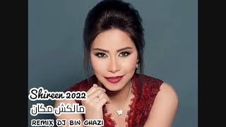 شرين عبدالوهاب  / مالكش مكان Remix Dj Bin Ghazi