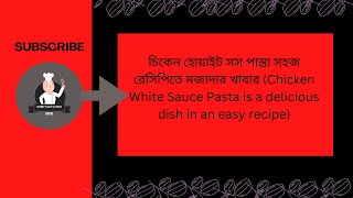 চিকেন হোয়াইট সস পাস্তা  সহজ রেসিপিতে মজাদার খাবার  ॥ Chicken yummy White Sauce Pasta