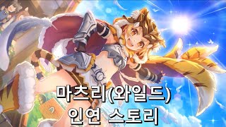 [프린세스 커넥트 Re:Dive] "마츠리(와일드)" 인연 스토리