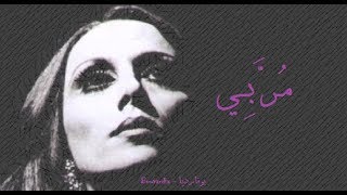 فيروز - مر بي | Fairouz - Mora be