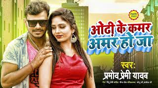 ओढ़ी के कमर अमर हो जा | #Pramod Premi Yadav | Bhojpuri Hit Song 2022 Odhi Ke Kamar Amar Ho Ja Video