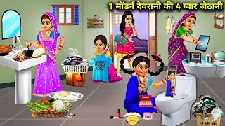 मॉडर्न ससुराल में आई 4 ग्वार बहूएं | Morden Sasural Me Aai 4 gawar Bahu|Abundance Sas Bahu Chik Chik