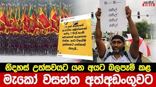 නිදහස් උත්සවයට යන අයව බේරේ වැවට තල්ලු කරන්න හැදූ මැකෝ වසන්ත මහරගමදී පොලිස් අත්අඩංගුවට