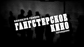 Зарождение гангстерского кино - трейлер цикла