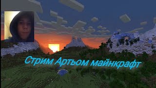 Стрим Артьом Майнкрафт