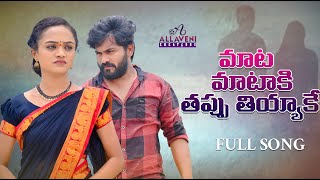 MATA MATAKI THAPPU THIYYAKE FOLK SONG 2024| MOUNI YADAV | DIVYA MALIKA |MOUNI YADAV -SANDEEP SUCSENA