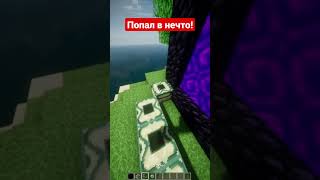 Попал в нечто #shorts #майнкрафт #minecraft