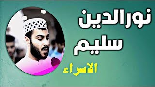 سوڕەتی الاسراء بە دەنگی نورالدین سلیم [HD] ، ناخ هەژێنە بە تەفسیرەوە