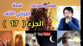 قصة اليالي الالف الجزء 17 الشاعر موسى المردود جديد وحصري 2022