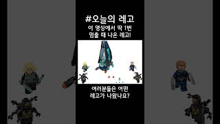 오늘의 레고 #Shorts (마블 편)