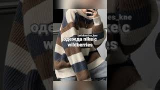 💘Одежда Nike с Wildberries #shorts #выбирашки #wildberries