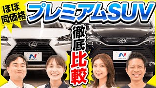 トヨタ ハリアー ＆ レクサス NX を藤木由貴・伊藤梓・工藤貴宏とレビュー！ライバル同士となる人気 SUV をご紹介！