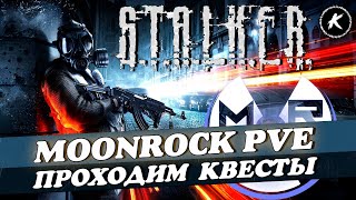 DAYZ STALKER PVE | НОВЫЙ ПРОЕКТ MOONROCK | ВЫПОЛНЯЕМ КВЕСТЫ #dayz  #stalker