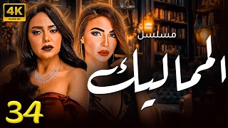 مسلسل المماليك  | بطولة  رانيا يوسف - دوللي شاهين  | الحلقة 34