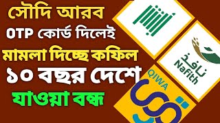 সৌদি আরবে OTP কোর্ড দিলেই মামলা দিচ্ছে কফিল! 🇸🇦 ১০ বছর ট্রাভেল রেস্ট্রিকশন! | 🇸🇦 travel restriction