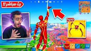 بث مباشر 🔴 اول تجربة لتحديث فورت نايت الجديد 🔥🤯 (عدلو الاسلحة) !!