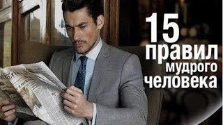 15 правил мудрого человека / основы бизнеса