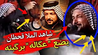 شاهد الملا قحطان| ماذا فعل ب "عگاله"؟؟!!2021