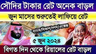 সৌদি আরবের আজকের টাকার রেট | আজকের সৌদির রিয়ালের রেট বাড়ল | Saudi Arab ajker takar rate koto