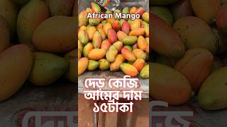 আমের কেজি ১০টাকা! #আফ্রিকা #unseenafrica #আম #mango #shorts #fruits #oddlysatisfying