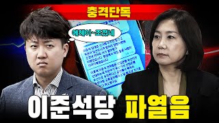 [충격단독] 이준석 "조졌네~ 허은아 저거 얼마 못가~"