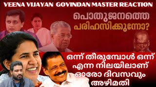 veena vijayan masapadi issue | govindhan master | മാസപ്പടി വിവാദം കേരളത്തിൽ ചൂട് പിടിച്ചു  #kerala