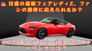 【日産「フェアレディZ」】日産の最新フェアレディZ、ファンの期待に応えられるか？2025年モデルで一新されたカラーリングとは？【JBNカーニュース 】