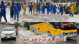 شاهد أجواء امطار غزيرة في شوارع مكة و مسجد الحرم المكي الشريف