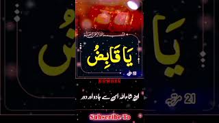 Ya qabazu ka wazifa allah #wazifa #religion #trending #viralvideo #shortsvideo #subhanallah