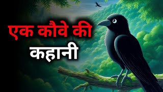 एक कौवे की कहानी | A Motivational Story On A Crow | Motivation Story in Hindi | Desi Inspired