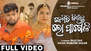 Kemiti Jiunchu Lo Pageli ¦ Full Video ¦ Raju Das ¦ Humane Sagar ¦ New Odia Sad Song 2022  ¦ OdishaR