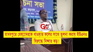 GTv Bangla.24 News//1/10/24//মাধবপুরে মেয়েদেরকে ফলের সাথে তুলনা করায় ইউএনও বিরুদ্ধে নিন্দার ঝড়!