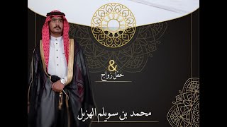 حفل زفاف/ محمد بن سويلم الهزيل