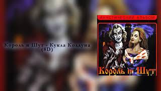 Король и Шут - КУКЛА КОЛДУНА (8D)