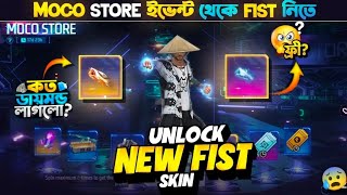 New Fist Skin Moco Store Event | New Moco Store Event Unlock | Ff New Event | Free Fire New Event