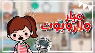 فيلم جديد ✈️💕.//"ميار والروبوت 🤖💥".//هادف 💗.//Hano space»/توكا بوكا Toca boca