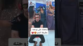 يتعرف على زوجته بطريقة الشم