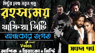 রহস্যময় মাফিয়া সিটি ll সকল পর্ব ll অন্ধকার জগতের রাজা ll