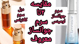 نقد و مقایسه دبل سرم جوانساز کلارنس با سرم جوانساز لومینس| نکات مثبت و منفی| تفاوتها و شباهتها| قیمت