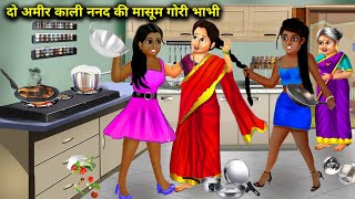 दो अमीर काली नंद की मासूम गोरी भाभी|| do Amir Kali nanad ki gori bhabhi|| SAS Bahoo kahaniyan||moral