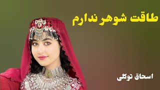 دمبوره قشنگ و زیبا خیلی احساسی از اسحاق توکلی new dambora hazaragi is ashaq tawakulli